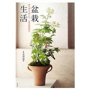 ヨドバシ.com - 盆栽生活―寄せ植えで楽しむ、一鉢の春夏秋冬 [単行本