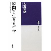 瞬間を生きる哲学―"今ここ"に佇む技法(筑摩選書) [全集叢書]