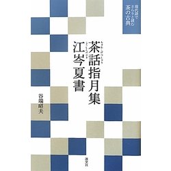 茶話指月集・江岑夏書―現代語でさらりと読む茶の古典 [単行本]