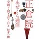 正倉院あぜくら通信―宝物と向き合う日々 [単行本]