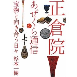 正倉院あぜくら通信―宝物と向き合う日々 [単行本]