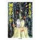 河童の三平 [文庫]