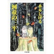 河童の三平 [文庫]