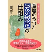 元厚生労働事務官が解説する職場のうつと労災認定の仕組み [単行本]