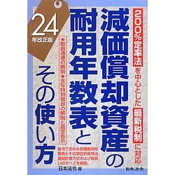 減価償却資産の耐用年数表とその使い方〈24年改正版〉 [単行本]