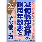減価償却資産の耐用年数表とその使い方〈24年改正版〉 [単行本]