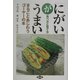 「にがい」がうまい―まるごとあじわうゴーヤーの本 食べ方と育て方 [単行本]