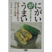 「にがい」がうまい―まるごとあじわうゴーヤーの本 食べ方と育て方 [単行本]