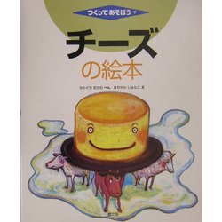 チーズの絵本(つくってあそぼう〈7〉) [絵本]