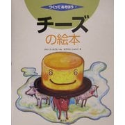 チーズの絵本(つくってあそぼう〈7〉) [絵本]