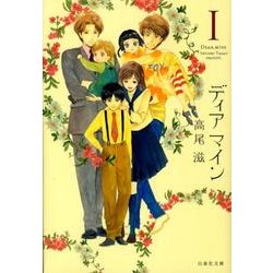 ディアマイン 第1巻（白泉社文庫 た 8-1） [文庫]