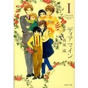 ディアマイン 第1巻（白泉社文庫 た 8-1） [文庫]