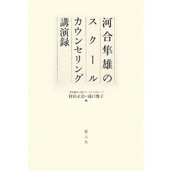 河合隼雄のスクールカウンセリング講演録 [単行本]