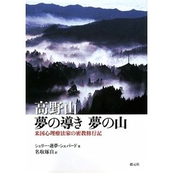 高野山 夢の導き 夢の山―米国心理療法家の密教修行記 [単行本]