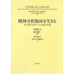 【希少】精神分析臨床を生きる　対人関係学派からみた価値の問題　川畑直人 精神分析臨床を生きる:対人関係学派からみた価値の問題
