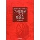 プロ建築家になる勉強法―20代で身につけたい [単行本]