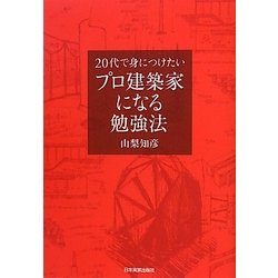 プロ建築家になる勉強法―20代で身につけたい [単行本]