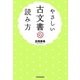 やさしい古文書の読み方 [単行本]