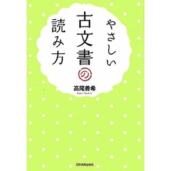 やさしい古文書の読み方 [単行本]