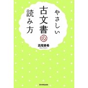 やさしい古文書の読み方 [単行本]