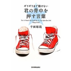 ギリギリまで動けない君の背中を押す言葉 [単行本]