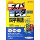 中学受験ズバピタ国語四字熟語 新装版（シグマベスト） [全集叢書]