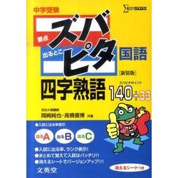 中学受験ズバピタ国語四字熟語 新装版（シグマベスト） [全集叢書]