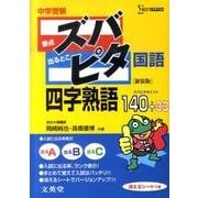 中学受験ズバピタ国語四字熟語 新装版（シグマベスト） [全集叢書]