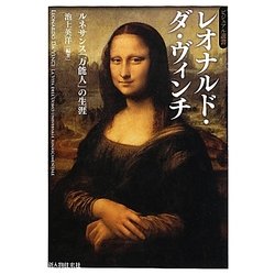 レオナルド・ダ・ヴィンチ―ルネサンス「万能人」の生涯(ビジュアル選書) [単行本]