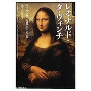 レオナルド・ダ・ヴィンチ―ルネサンス「万能人」の生涯(ビジュアル選書) [単行本]