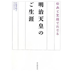 絵画と聖蹟でたどる 明治天皇のご生涯 [単行本]