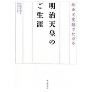 絵画と聖蹟でたどる 明治天皇のご生涯 [単行本]