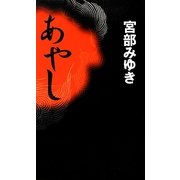 あやし(新人物ノベルス) [新書]