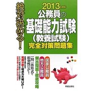 絶対決める!公務員の基礎能力試験(教養試験)完全対策問題集〈2013年度版〉 [単行本]