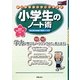 御三家・難関中学に合格する小学生のノート術―御三家合格者の実例ノート付(学力アップseries) [単行本]