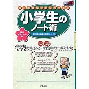 御三家・難関中学に合格する小学生のノート術―御三家合格者の実例ノート付(学力アップseries) [単行本]