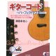 ギターコードパーフェクトマスター(実用BEST BOOKS) [単行本]