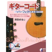 ギターコードパーフェクトマスター(実用BEST BOOKS) [単行本]