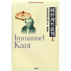 純粋理性批判 上（平凡社ライブラリー か 29-1） [全集叢書]
