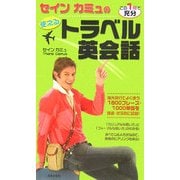 セイン カミュの使えるトラベル英会話 [単行本]
