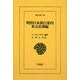 明治日本旅行案内 東京近郊編(東洋文庫) [文庫]