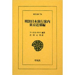 明治日本旅行案内 東京近郊編(東洋文庫) [文庫]