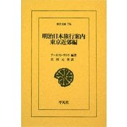明治日本旅行案内 東京近郊編(東洋文庫) [文庫]