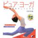ピュア・ヨーガ―心と身体をキレイにする(実用BEST BOOKS) [単行本]