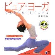 ピュア・ヨーガ―心と身体をキレイにする(実用BEST BOOKS) [単行本]
