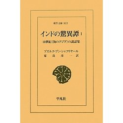 インドの驚異譚〈1〉10世紀"海のアジア"の説話集(東洋文庫) [文庫]