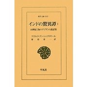 インドの驚異譚〈1〉10世紀"海のアジア"の説話集(東洋文庫) [文庫]