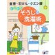 ピカピカそうじ&洗濯術―重曹・石けん・クエン酸(実用BEST BOOKS) [単行本]