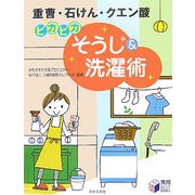 ピカピカそうじ&洗濯術―重曹・石けん・クエン酸(実用BEST BOOKS) [単行本]