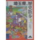 埼玉県の歴史散歩(歴史散歩〈11〉) [全集叢書]